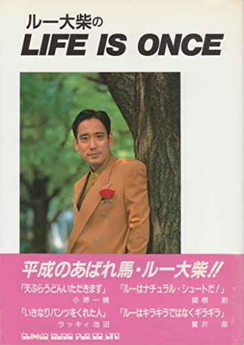 ルー大柴のLIFE IS ONCE ルー大柴のLIFE IS ONCE | ルー大柴のあらすじ・感想 - ブクログ