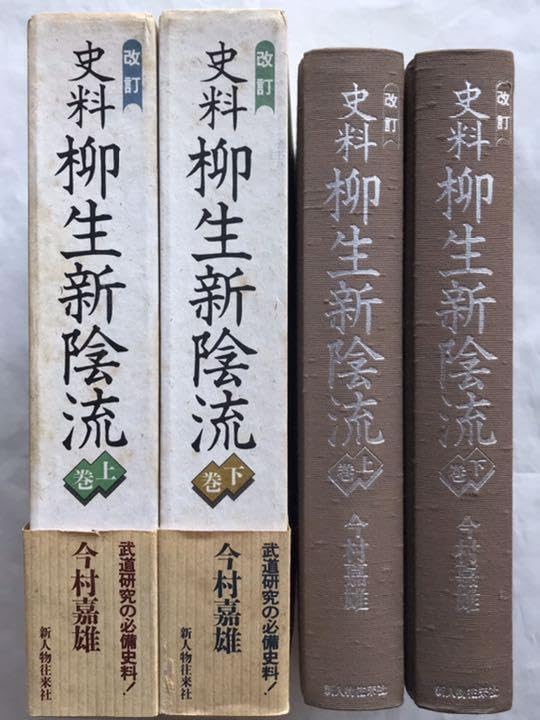 Amazon.co.jp: 『改訂史料柳生新陰流 』〈上下 〉今村嘉雄 著 新人物 