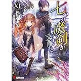 七つの魔剣が支配するXI (電撃文庫)