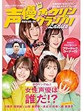 声優ボウリングランプリレディース