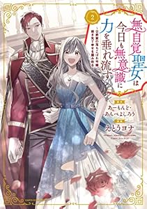 無自覚聖女は今日も無意識に力を垂れ流す ～公爵家の落ちこぼれ令嬢、嫁ぎ先で幸せを掴み取る～　2【電子書店共通特典イラスト付】 (アース・スターコミックス)