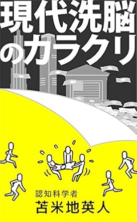 現代洗脳のカラクリ