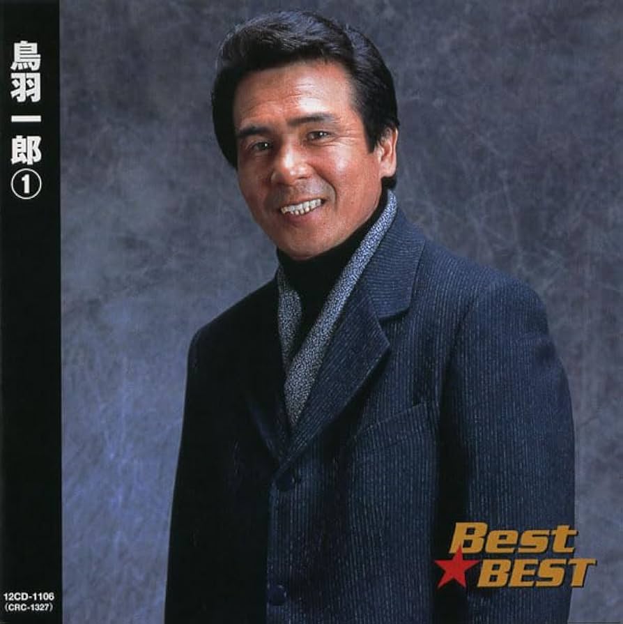 Amazon.co.jp: 鳥羽一郎 1 12CD-1106: ミュージック