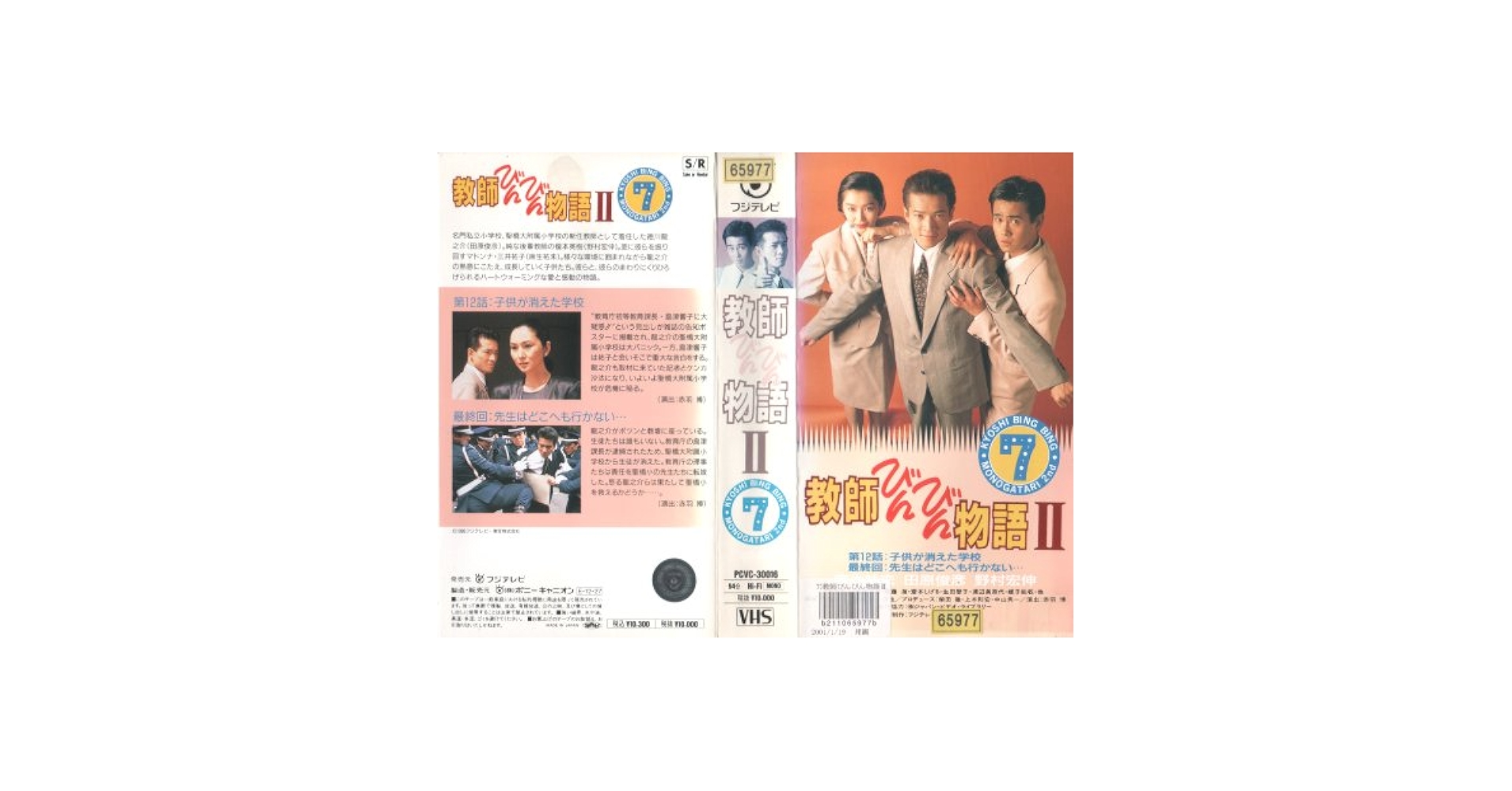 Amazon.co.jp: 教師びんびん物語II(7) [VHS] : 田原俊彦, 野村
