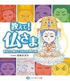 教えて!仏さま: あなたに寄りそう仏さまBOOK