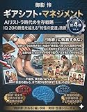『ギアシフト・マネジメント 』第４巻　翻訳家（かおる）編: AIリストラ時代の生存戦略