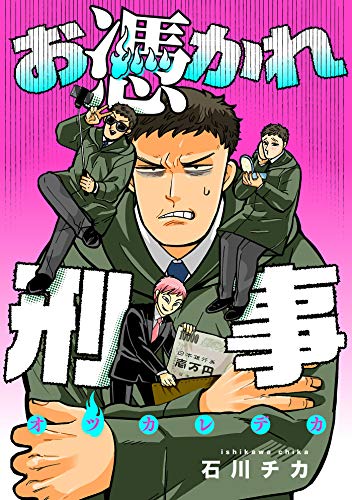 『お憑かれ刑事』