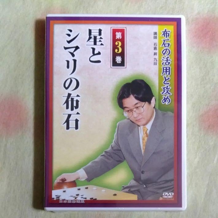 日本囲碁連盟DVD 石倉昇 布石の活用と攻め DVD全6巻セット
