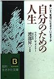 自分のための人生 いま,賢明に生きていますか (知的生きかた文庫)