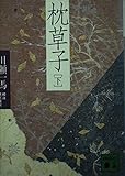 枕草子 (下) (講談社文庫)