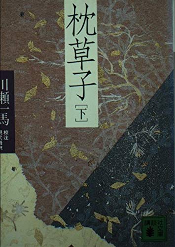 枕草子 (下) (講談社文庫)の詳細を見る