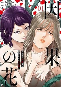 因果の花～復讐の不倫女と罪だらけのサレ妻～　1巻 (バンチコミックス)