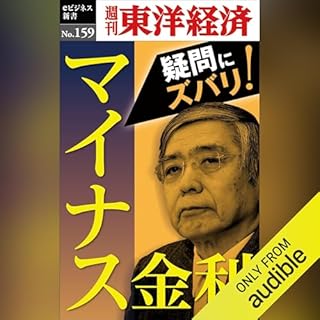『マイナス金利(週刊東洋経済eビジネス新書No.159)』のカバーアート