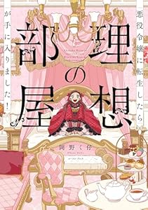 悪役令嬢に転生したら理想の部屋が手に入りました！【電子特典付き】