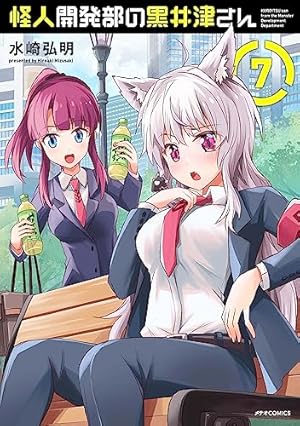 怪人開発部の黒井津さん (7) (メテオCOMICS) | 水崎弘明 |本 | 通販