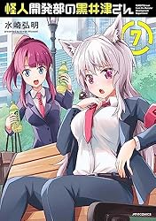 怪人開発部の黒井津さん(5) (メテオCOMICS) | 水崎弘明 | マンガ