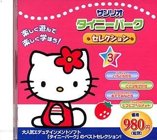 Amazon サンリオ タイニーパークセレクシヨン 3 キッズ Pcソフト