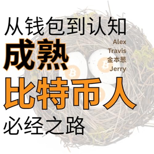 #92 - 从钱包到认知：成为一个成熟比特币人的必经之路 (Alex XIE，Travis，金本葱，Jerry)
