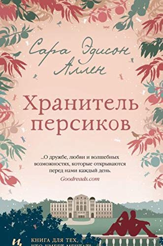 Hranitel persikov [Russian] 5389145380 Book Cover