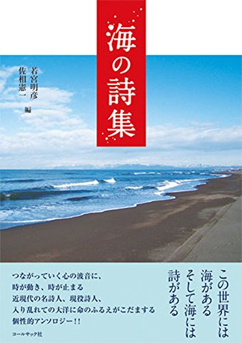 Amazon.co.jp: 海の詩集 : 若宮 明彦, 佐相 憲一: 本