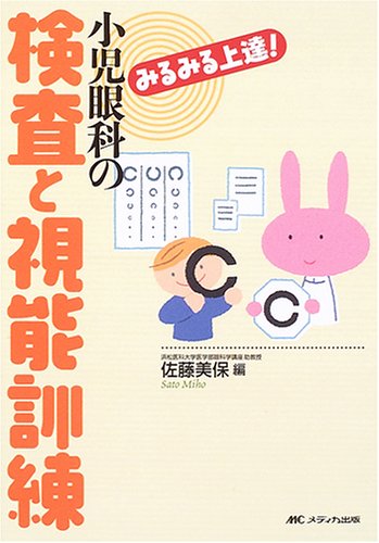 無料電子書籍 おすすめ 小児眼科の検査と視能訓練―みるみる上達! バイ