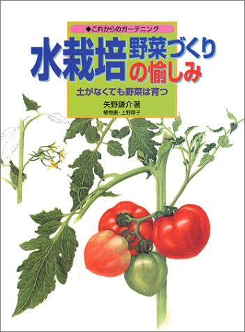 これからのガーデニング 水栽培野菜づくりの愉しみ―土がなくても野菜は育つ