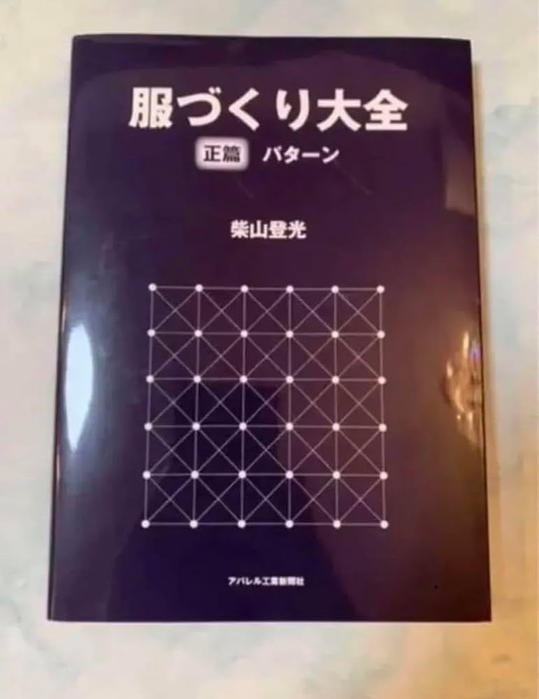 Amazon | 服づくり大全 正篇 パターン 柴山登光 | 型紙