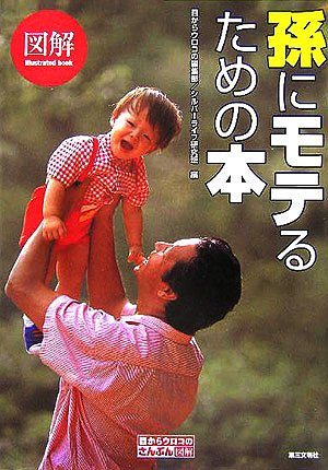 図解 孫にモテるための本 (目からウロコのさんぶん図解)