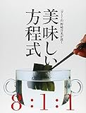 美味しい方程式 「分とく山」野崎洋光が説く