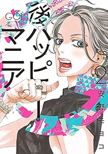 後ハッピーマニア（２）【特別特典付】 (FEEL COMICS)