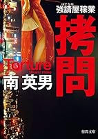 飼育者―強請屋稼業〈4〉 4198939985 Book Cover