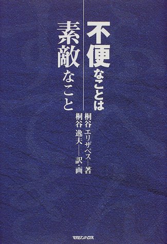 不便なことは素敵なこと