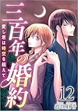 三百年の婚約～愛し君は時空を超えて～ 分冊版 12話 (ティアード)
