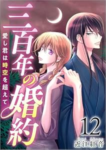三百年の婚約～愛し君は時空を超えて～ 分冊版 12話 (ティアード)