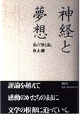 神経と夢想: 私の罪と罰