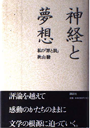 神経と夢想: 私の罪と罰