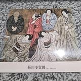 菊川多賀展 北海道立近代美術館 図録 カタログ 生命の群像 北海道新聞社 198