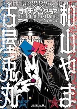 東京心中（上） (EDGE COMIX) | トウテムポール | ボーイズラブマンガ