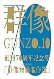 群像　２０１６年　１０月号 [雑誌]