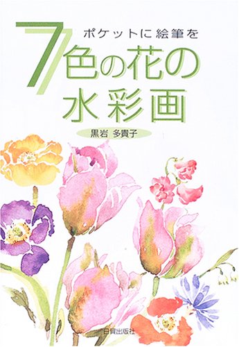 7色の花の水彩画: ポケットに絵筆を