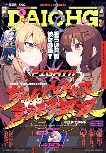 【電子版】月刊コミック 電撃大王 2026年4月号増刊 コミック電撃だいおうじ VOL.150 [雑誌] 【電子版】コミック電撃だいおうじ