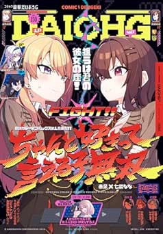 [雑誌] コミック電撃だいおうじ VOL.150