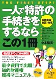 一人で特許の手続きをするならこの1冊 (はじめの一歩)