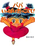パパいっぱいだっこして! (PHPわたしのえほん)