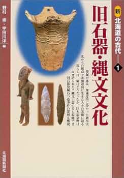 新北海道の古代1 旧石器・縄文文化 | 野村 崇, 宇田川 洋 |本
