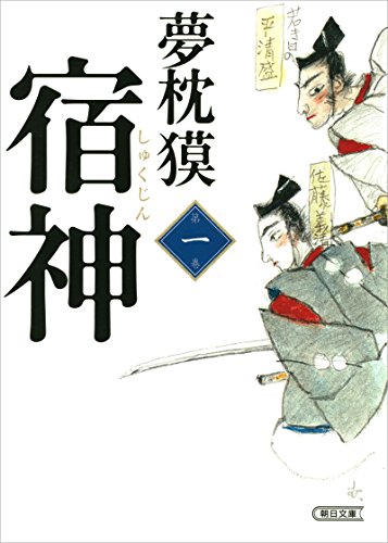 無料電子書籍アプリ 宿神(1) (朝日文庫) バイ