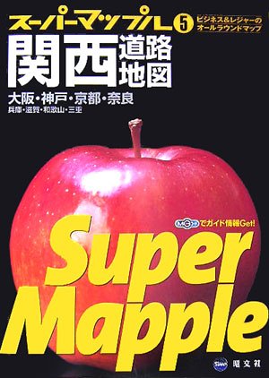 関西道路地図 (スーパーマップル)