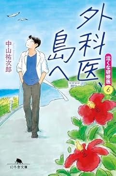 外科医、島へ 泣くな研修医6 (幻冬舎文庫 な 46-6)