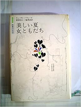 美しい夏/女ともだち (白水社世界の文学) チェーザレ・パヴェーゼ, 菅野 昭正, 三輪 秀彦 本 通販 Amazon