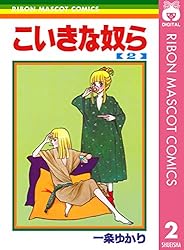 こいきな奴ら 1 (りぼんマスコットコミックスDIGITAL) | 一条ゆかり